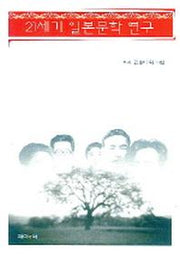 21세기 일본문학 연구