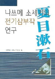 나쓰메 소세키의 전기삼부작 연구