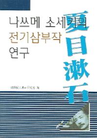 나쓰메 소세키의 전기삼부작 연구
