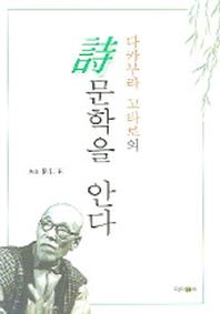 다카무라 고타로의 시문학을 안다