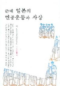 근대 일본의 민중운동과 사상