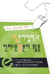 일본어 입력과 인터넷 일본어 활용(한글 사용자를 위한)