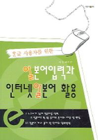 일본어 입력과 인터넷 일본어 활용(한글 사용자를 위한)