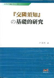 교린수지의 기초적연구(어학연구총서 No.46)