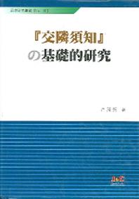 교린수지의 기초적연구(어학연구총서 No.46)