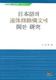 일본어의 연체수사구문에 관한 연구(어학연구총서 No.45)