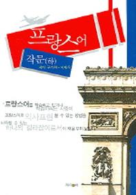 프랑스어 작문 (하)