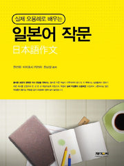 일본어 작문(실제 오용례로 배우는)
