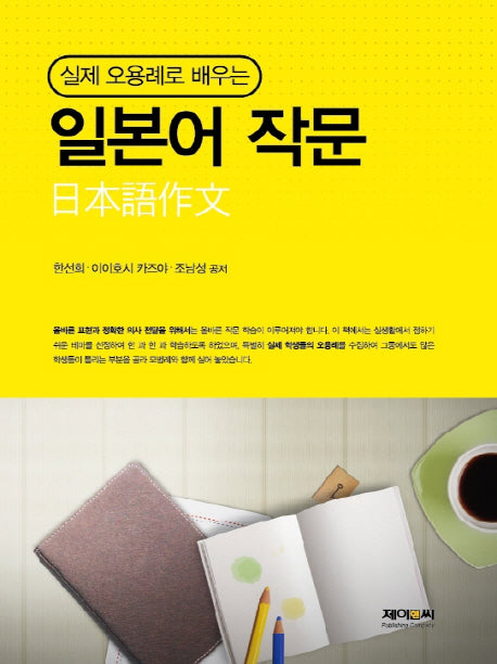일본어 작문(실제 오용례로 배우는)