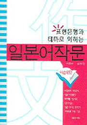 일본어작문(표현문형과 테마로 익히는)