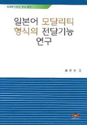 일본어 모달리티 형식의 전달기능 연구(어학연구총서 No.42)
