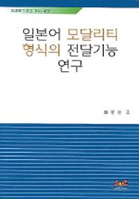 일본어 모달리티 형식의 전달기능 연구(어학연구총서 No.42)
