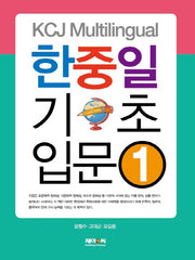 KCJ Multilingual 한중일 기초 입문 1