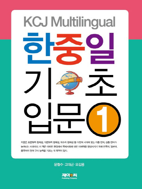 KCJ Multilingual 한중일 기초 입문 1