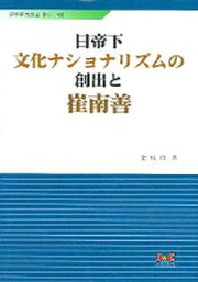 일제하 문화 내셔날리즘과 침체의 최남선(어학연구총서 No.43)