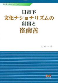 일제하 문화 내셔날리즘과 침체의 최남선(어학연구총서 No.43)