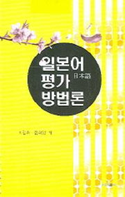 일본어 평가 방법론