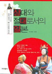 상대와 절대로서의 일본