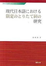 현대일본어에 관한 한정의 도리다데 상의 연구