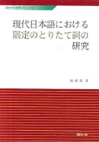 현대일본어에 관한 한정의 도리다데 상의 연구