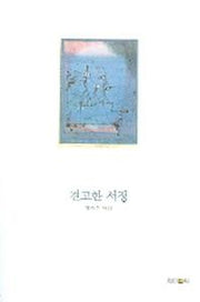 견고한 서정