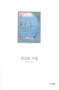 견고한 서정
