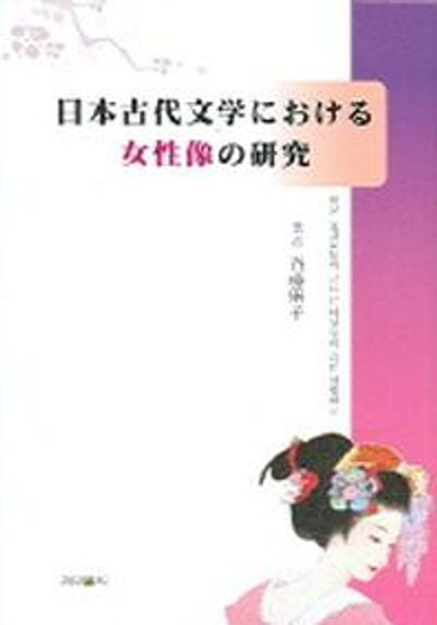 일본고대문학에 나타난 여성상의 연구