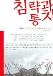 침략과 통치
