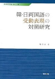 한일 양언어의 수동표현의 대조연구(어학연구총서 No.51)