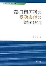 한일 양언어의 수동표현의 대조연구(어학연구총서 No.51)