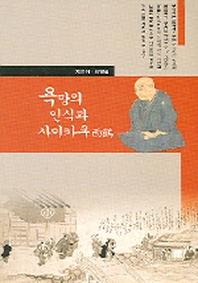 욕망의 인식과 사이카쿠