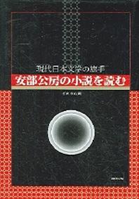 아베코보의 소설읽기