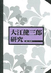 대강건삼랑 연구(오에겐자부로 연구)