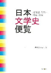 일본 문학사 편람