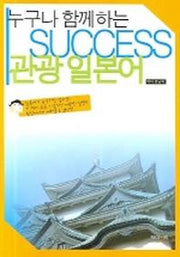 SUCCESS 관광 일본어(누구나 함께하는)(CD1장포함)