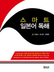 스마트 일본어 독해