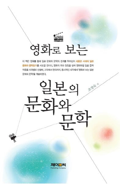 일본의 문화와 문학(영화로 보는)