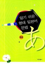 현대 일본어 문법(중급)(알기 쉬운)