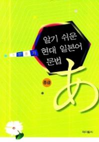 현대 일본어 문법(중급)(알기 쉬운)