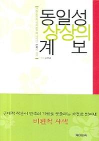 동일성 상상의 계보