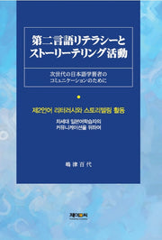 제2언어 리터러시와 스토리텔링 활동(양장본 HardCover)