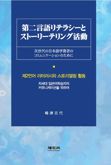 제2언어 리터러시와 스토리텔링 활동(양장본 HardCover)