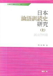 일본 논어훈독사 연구(상)
