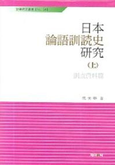 일본 논어훈독사 연구(상)
