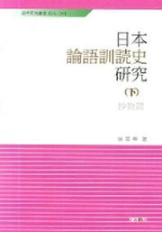 일본 논어훈독사 연구(하)