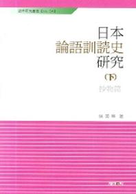 일본 논어훈독사 연구(하)