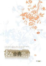 동서고전연시