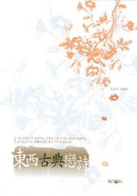 동서고전연시
