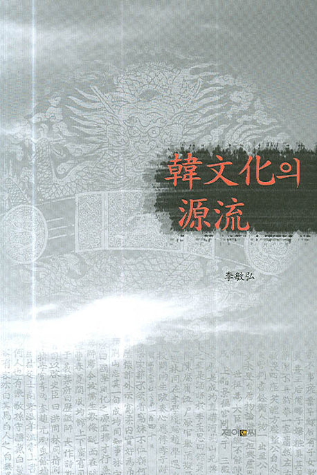 한문화의 원류(양장본 HardCover)