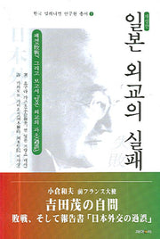 일본 외교의 실패(개정판 2판)(한국 밀레니엄 연구원 총서 1)(양장본 HardCover)